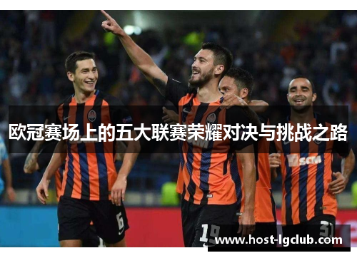 欧冠赛场上的五大联赛荣耀对决与挑战之路