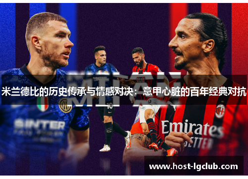 米兰德比的历史传承与情感对决：意甲心脏的百年经典对抗