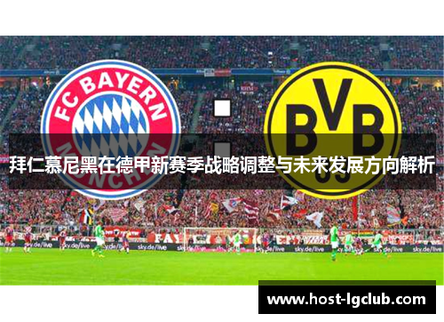 拜仁慕尼黑在德甲新赛季战略调整与未来发展方向解析