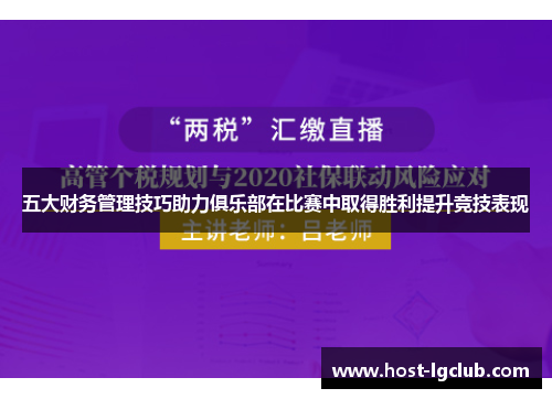 五大财务管理技巧助力俱乐部在比赛中取得胜利提升竞技表现
