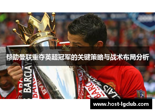 帮助曼联重夺英超冠军的关键策略与战术布局分析