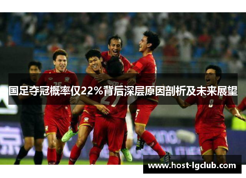 国足夺冠概率仅22%背后深层原因剖析及未来展望