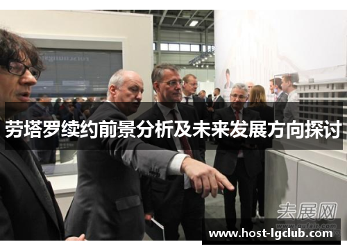 劳塔罗续约前景分析及未来发展方向探讨