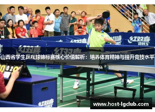 山西省学生乒乓球锦标赛核心价值解析：培养体育精神与提升竞技水平