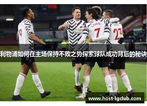 利物浦如何在主场保持不败之势探索球队成功背后的秘诀