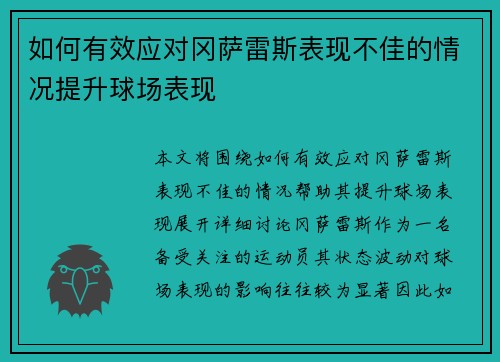 如何有效应对冈萨雷斯表现不佳的情况提升球场表现