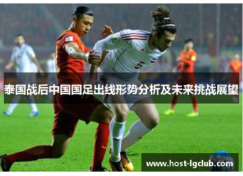 泰国战后中国国足出线形势分析及未来挑战展望