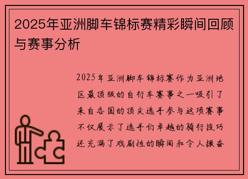 2025年亚洲脚车锦标赛精彩瞬间回顾与赛事分析