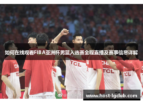 如何在线观看FIBA亚洲杯男篮入选赛全程直播及赛事信息详解