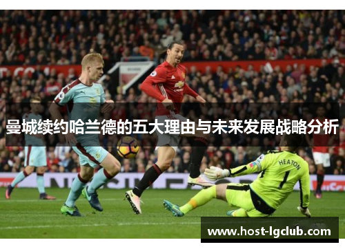 曼城续约哈兰德的五大理由与未来发展战略分析