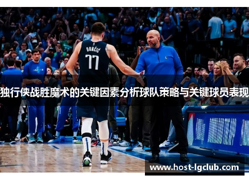 独行侠战胜魔术的关键因素分析球队策略与关键球员表现