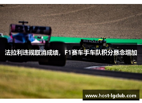 法拉利违规取消成绩，F1赛车手车队积分悬念增加