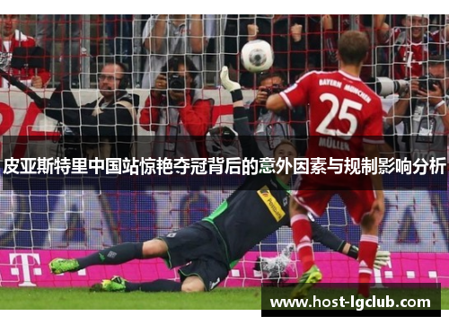 皮亚斯特里中国站惊艳夺冠背后的意外因素与规制影响分析