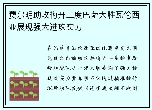 费尔明助攻梅开二度巴萨大胜瓦伦西亚展现强大进攻实力