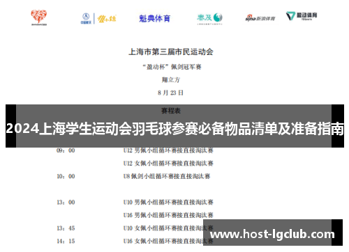 2024上海学生运动会羽毛球参赛必备物品清单及准备指南