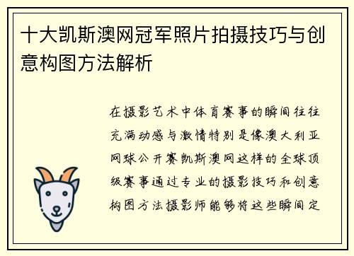 十大凯斯澳网冠军照片拍摄技巧与创意构图方法解析