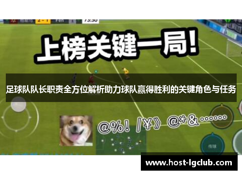足球队队长职责全方位解析助力球队赢得胜利的关键角色与任务