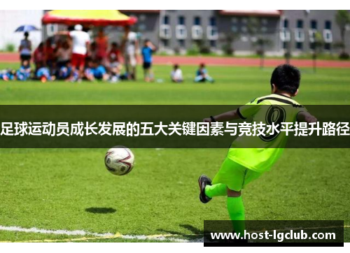 足球运动员成长发展的五大关键因素与竞技水平提升路径