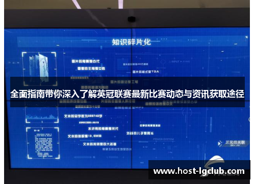 全面指南带你深入了解英冠联赛最新比赛动态与资讯获取途径