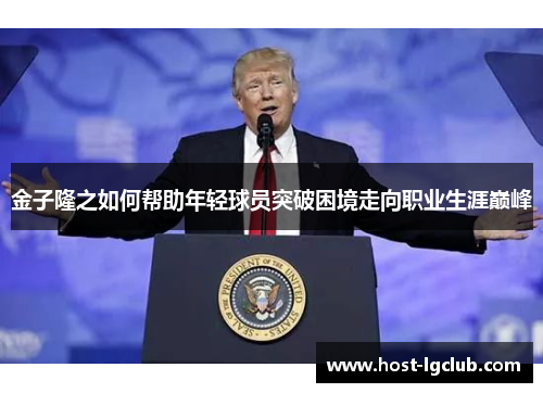 金子隆之如何帮助年轻球员突破困境走向职业生涯巅峰