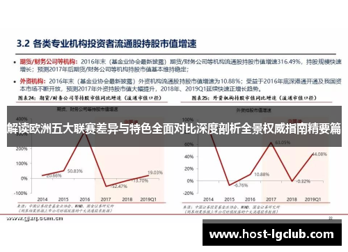解读欧洲五大联赛差异与特色全面对比深度剖析全景权威指南精要篇