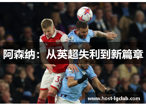 阿森纳：从英超失利到新篇章