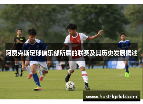 阿贾克斯足球俱乐部所属的联赛及其历史发展概述