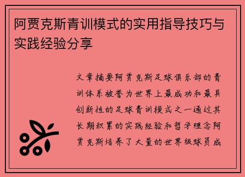 阿贾克斯青训模式的实用指导技巧与实践经验分享