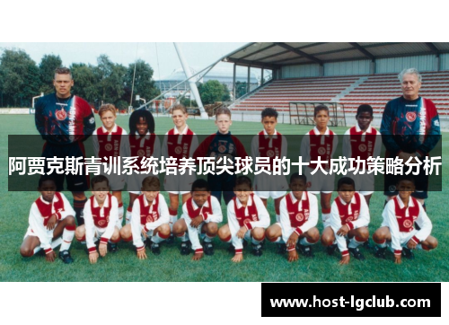 阿贾克斯青训系统培养顶尖球员的十大成功策略分析