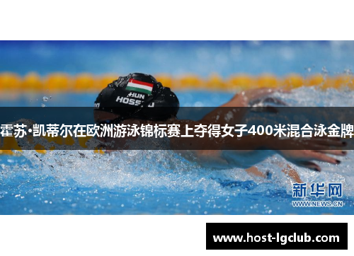 霍苏·凯蒂尔在欧洲游泳锦标赛上夺得女子400米混合泳金牌