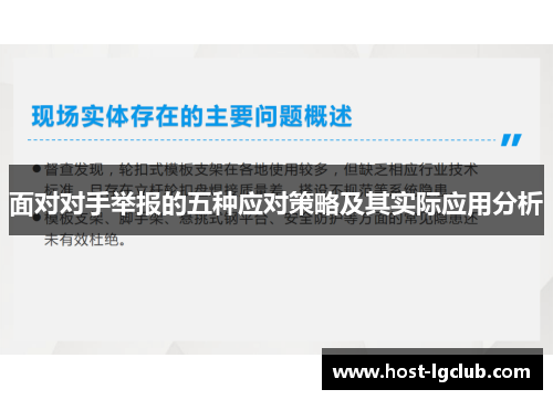 面对对手举报的五种应对策略及其实际应用分析