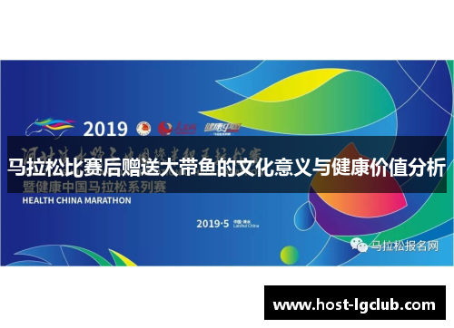 马拉松比赛后赠送大带鱼的文化意义与健康价值分析