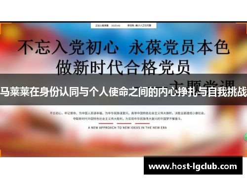 马莱莱在身份认同与个人使命之间的内心挣扎与自我挑战