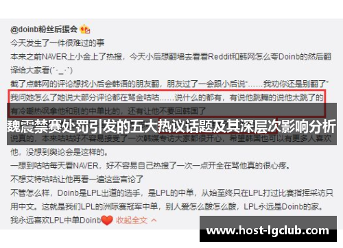 魏震禁赛处罚引发的五大热议话题及其深层次影响分析