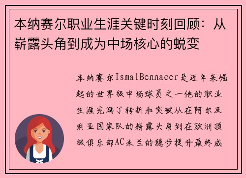 本纳赛尔职业生涯关键时刻回顾：从崭露头角到成为中场核心的蜕变