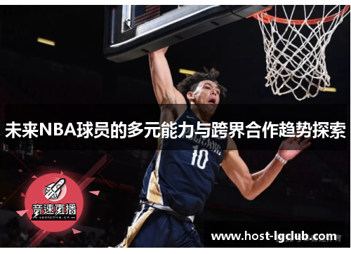未来NBA球员的多元能力与跨界合作趋势探索