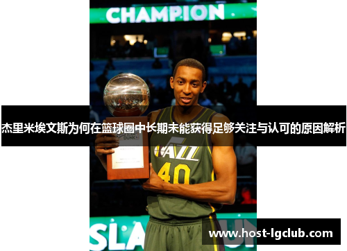杰里米埃文斯为何在篮球圈中长期未能获得足够关注与认可的原因解析